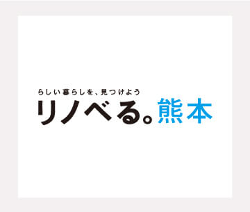 リノベる。熊本