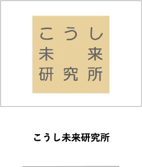 こうし未来研究所