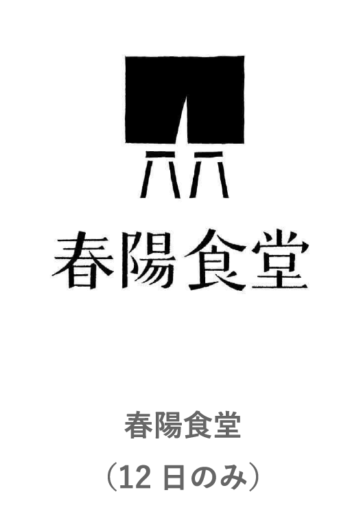 春陽食堂