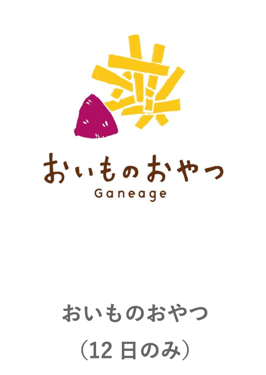 おいものおやつ