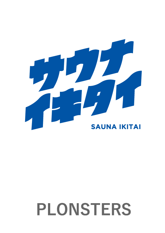 サウナイキタイ