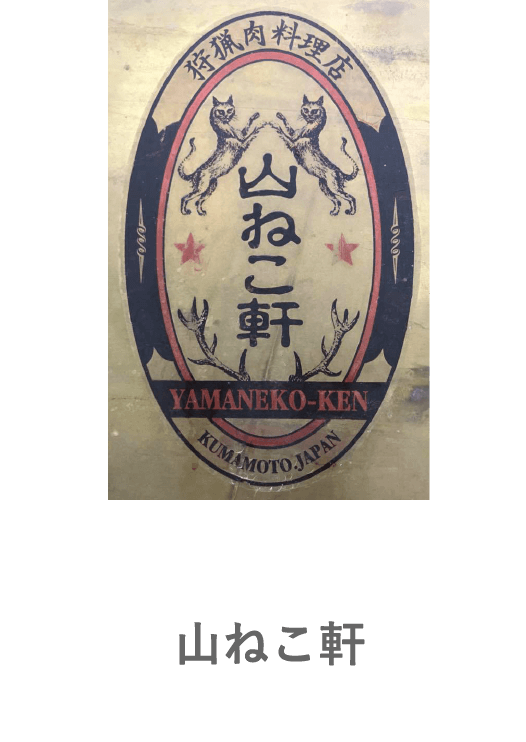 山ねこ軒