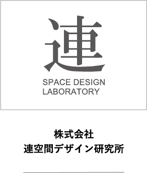 連空間デザイン研究所