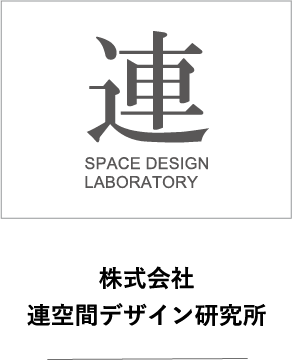 連空間デザイン研究所