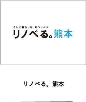 リノベる。熊本