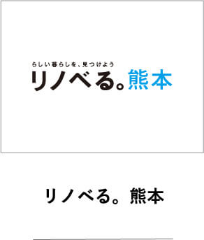 リノベる。熊本