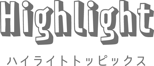 イベントハイライト