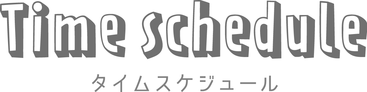 タイムスケジュール